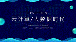 蓝色时尚大数据时代工作汇报PPT模板 2.pptx