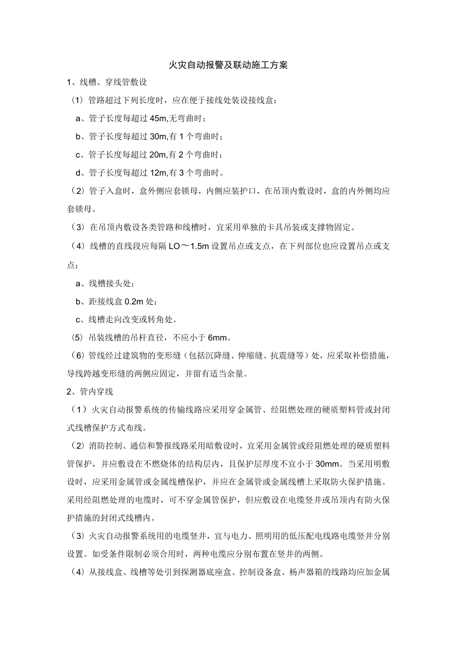 火灾自动报警及联动施工方案.docx_第1页