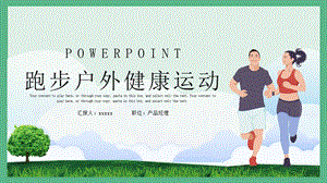 简约跑步户外健康运动体育课件PPT模板 11.pptx