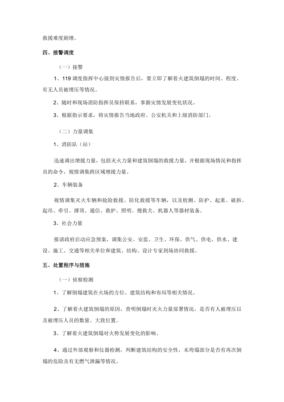 火灾情况下建筑倒塌事故救援处置规程.docx_第2页