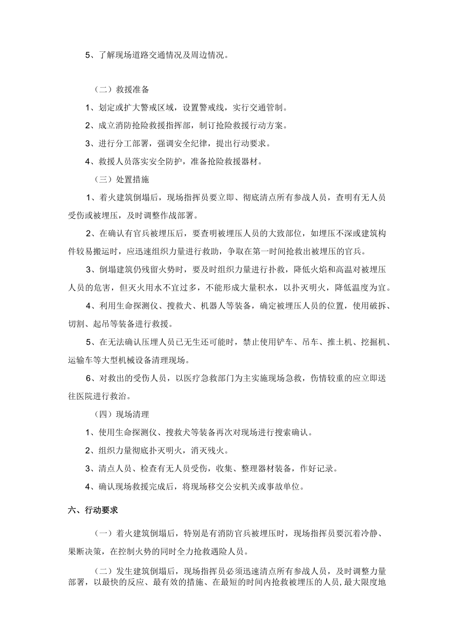 火灾情况下建筑倒塌事故救援处置规程.docx_第3页