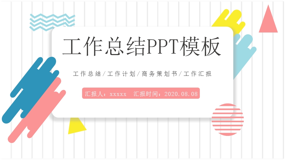 简约彩色工作总结汇报PPT模板.pptx_第1页