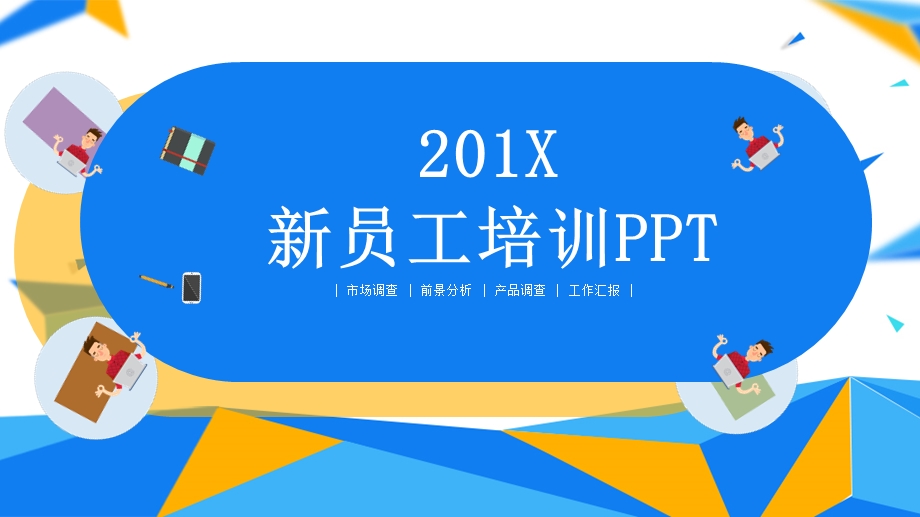 简约新员工培训PPT模板.pptx_第1页