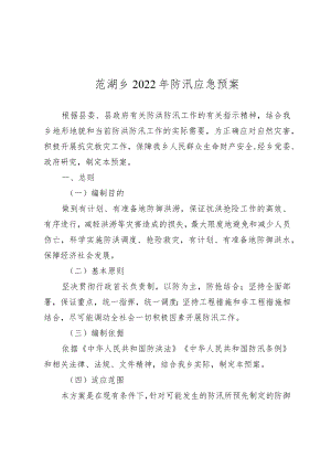 范湖乡2022年防汛应急预案.docx