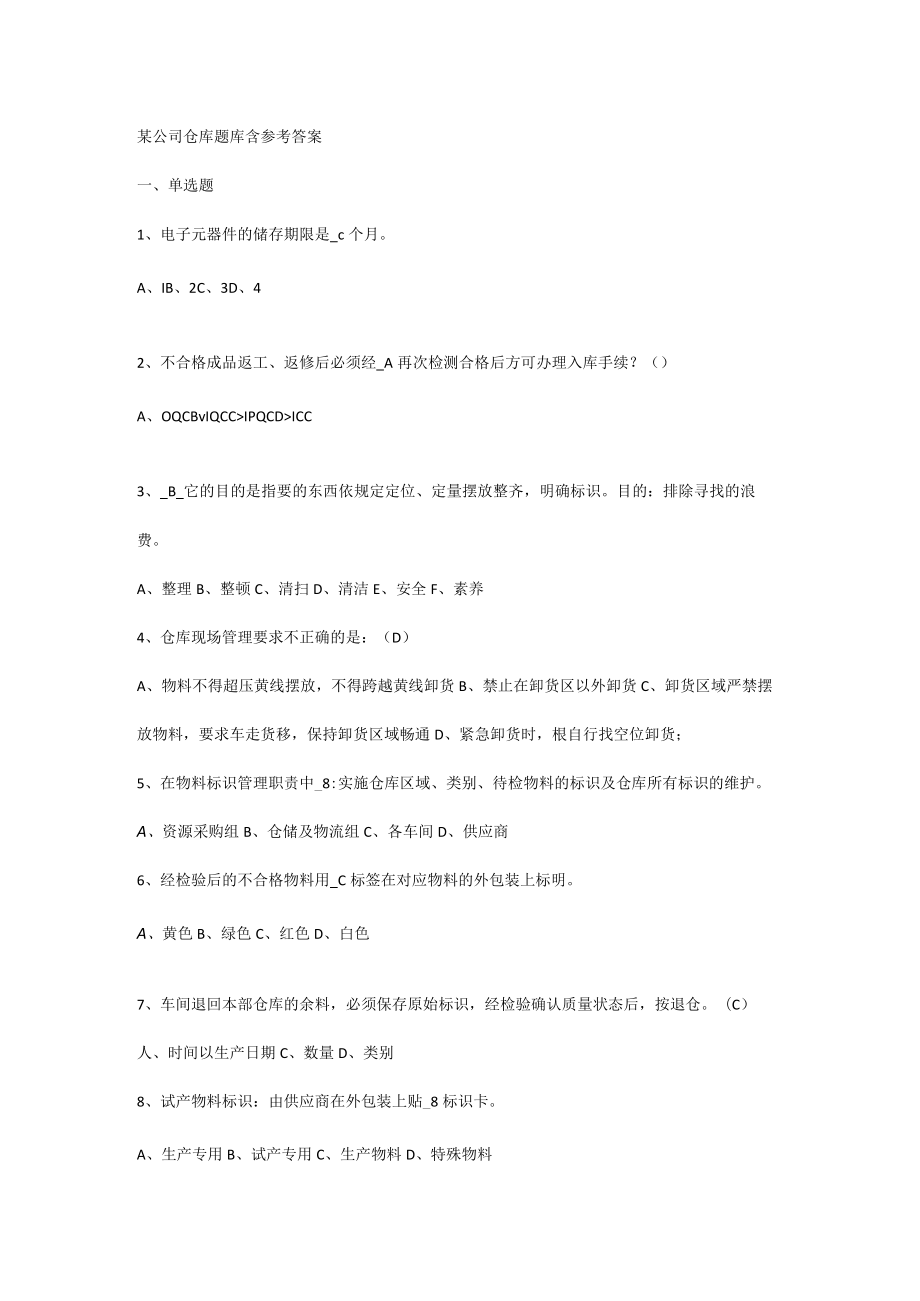 某公司仓库题库含参考答案.docx_第1页