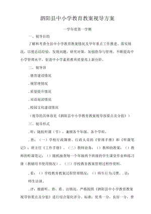 泗阳县中小学教育教学视导方案.docx