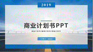 蓝色简约商业计划书ppt模板1.pptx