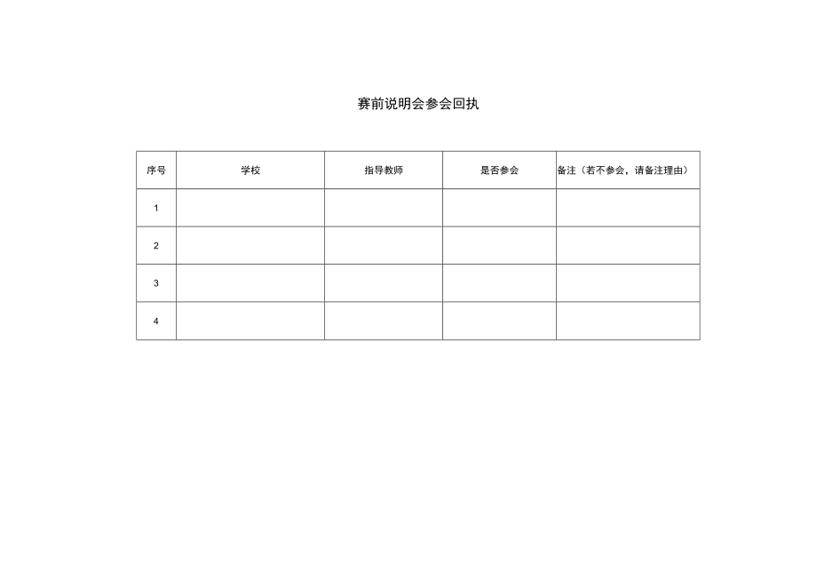 赛前说明会参会回执.docx_第1页