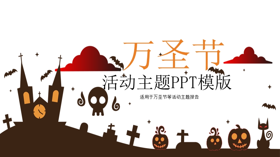 创意万圣节活动主题策划PPT模板.pptx_第1页