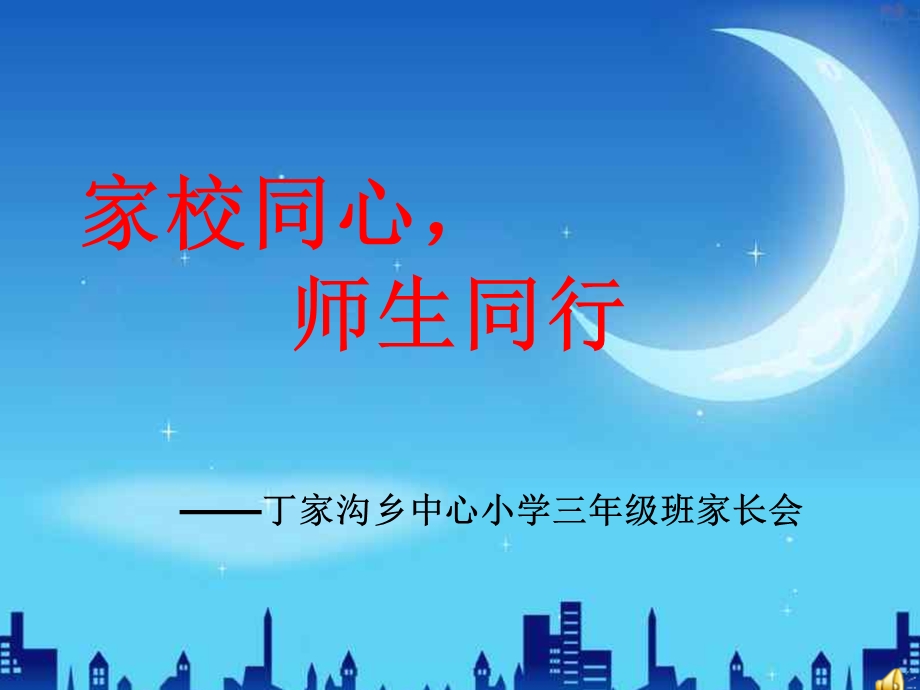 小学三年级_家长会.ppt_第1页