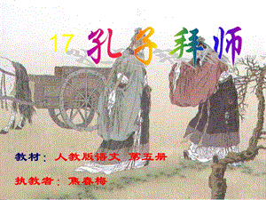 孔子拜师PPT.ppt