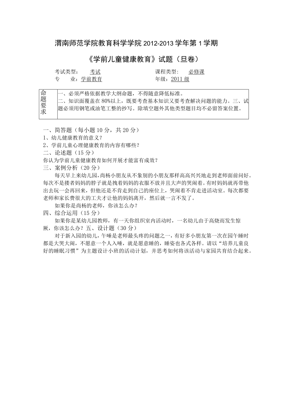 渭南师院学前儿童健康教育期末试题(六套).docx_第2页