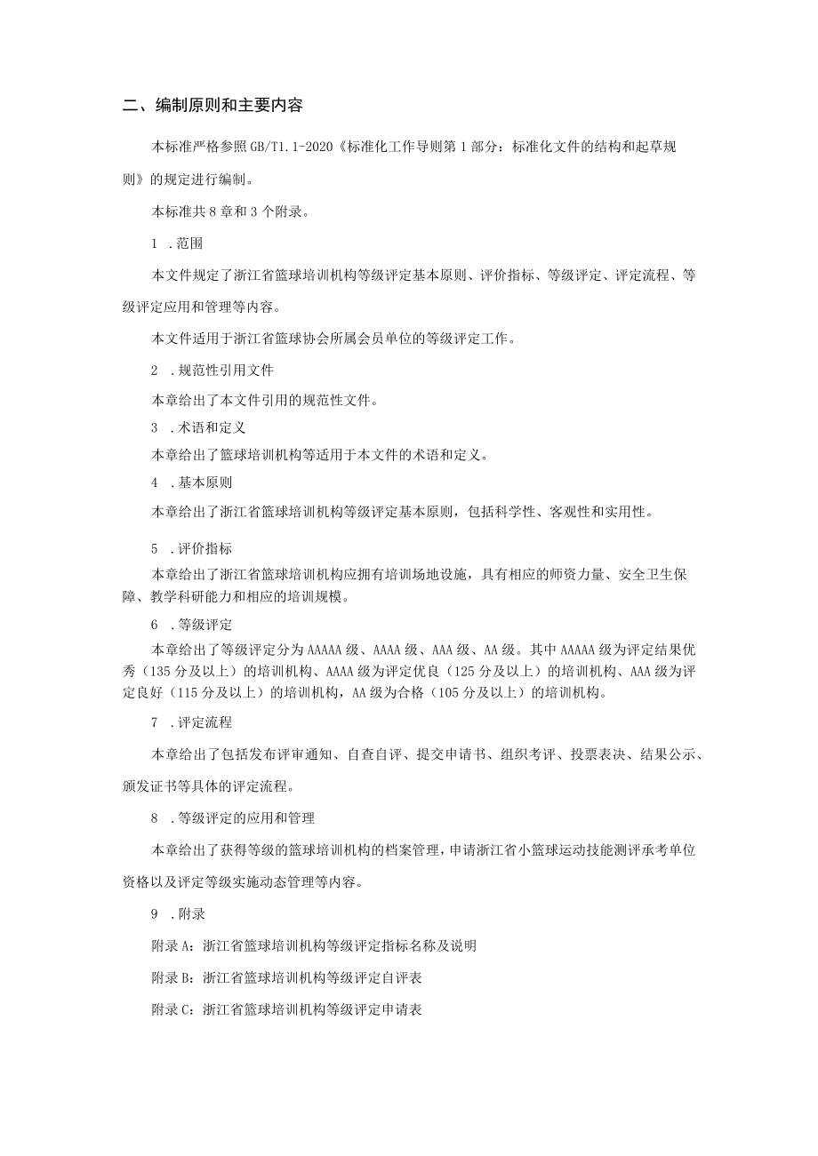 浙江省篮球培训机构等级评定规范编制说明.docx_第2页