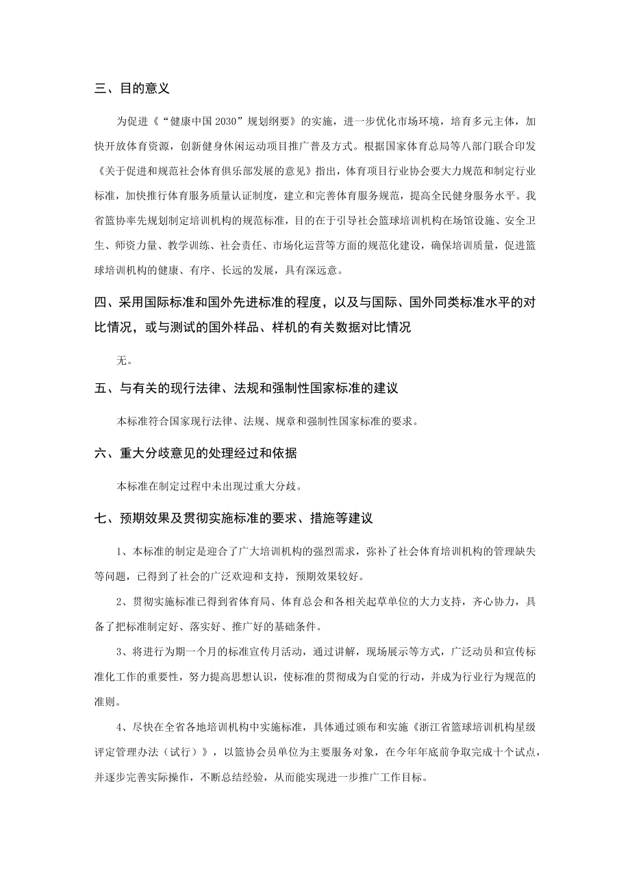 浙江省篮球培训机构等级评定规范编制说明.docx_第3页