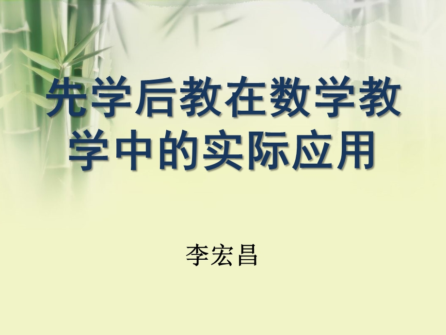 先学后教在数学教学中.ppt_第1页