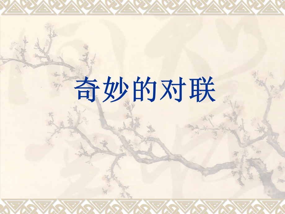 奇妙的对联 (5).ppt_第1页