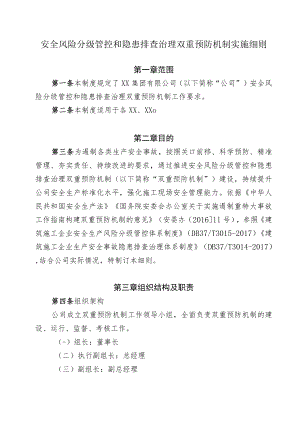 安全风险分级管控和隐患排查治理双重预防机制实施细则.docx