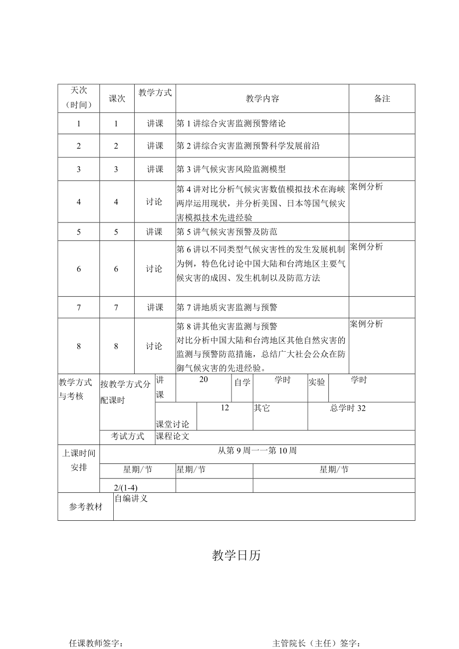 武理工综合灾害监测与预警课程教学大纲及教学日历.docx_第2页