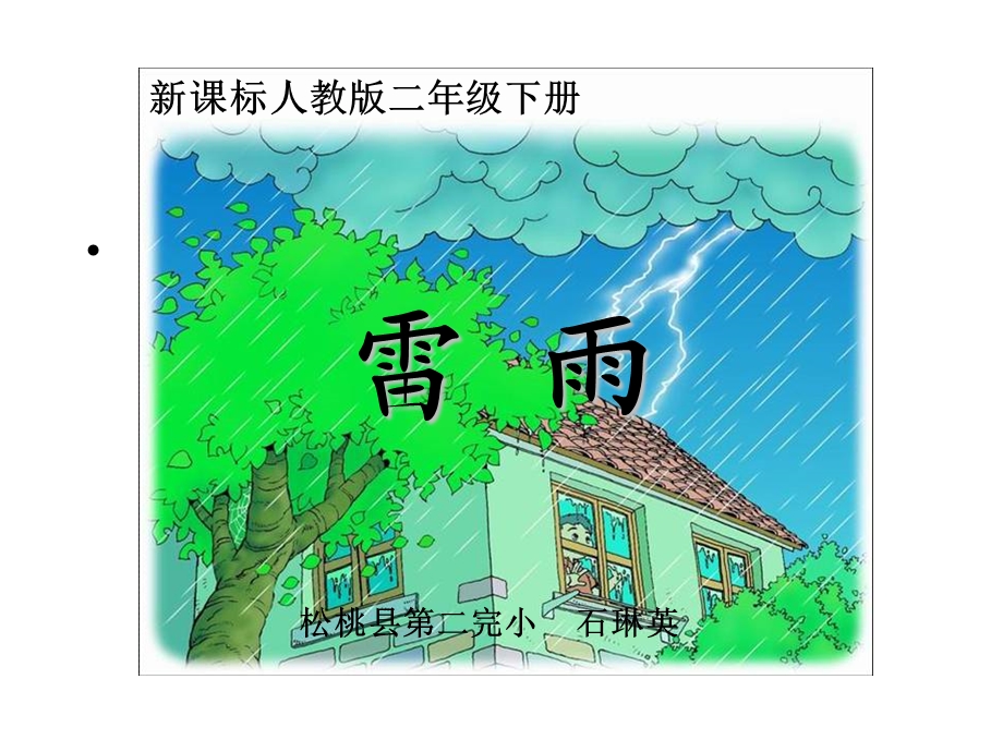 人教新课标二年级语文下册《雷雨_3》PPT课件.ppt_第1页