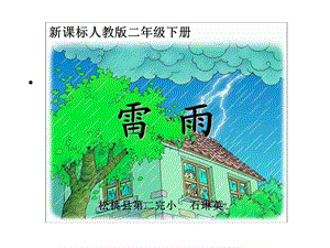 人教新课标二年级语文下册《雷雨_3》PPT课件.ppt