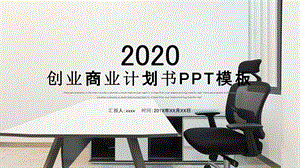 时尚创业商业计划书PPT模板1.pptx