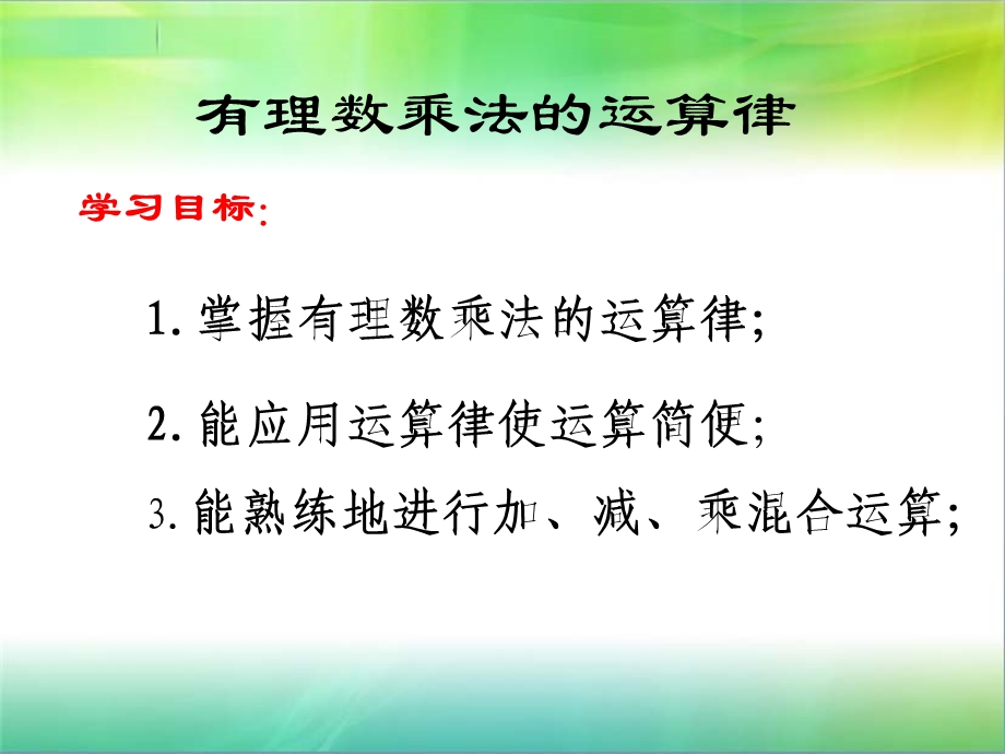 有理数乘法的运算律.ppt_第2页