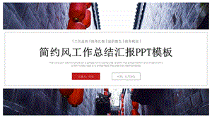 简约风工作总结工作汇报PPT模板 .pptx