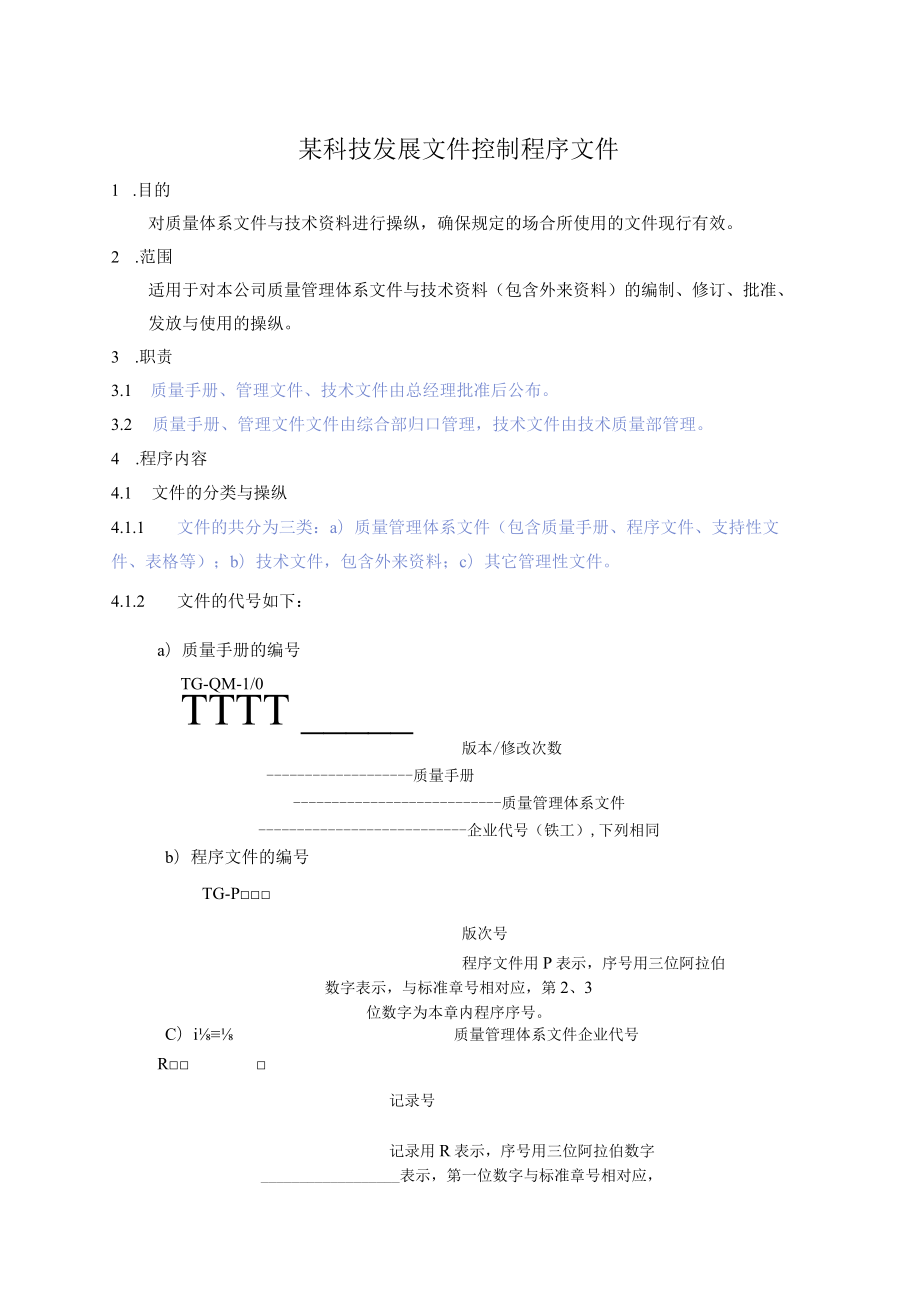 某科技发展文件控制程序文件.docx_第1页