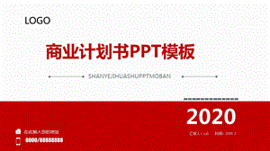 红色简约商业计划书PPT模板.pptx