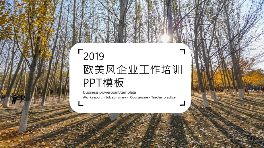 欧美风企业工作培训PPT模板.pptx_第1页