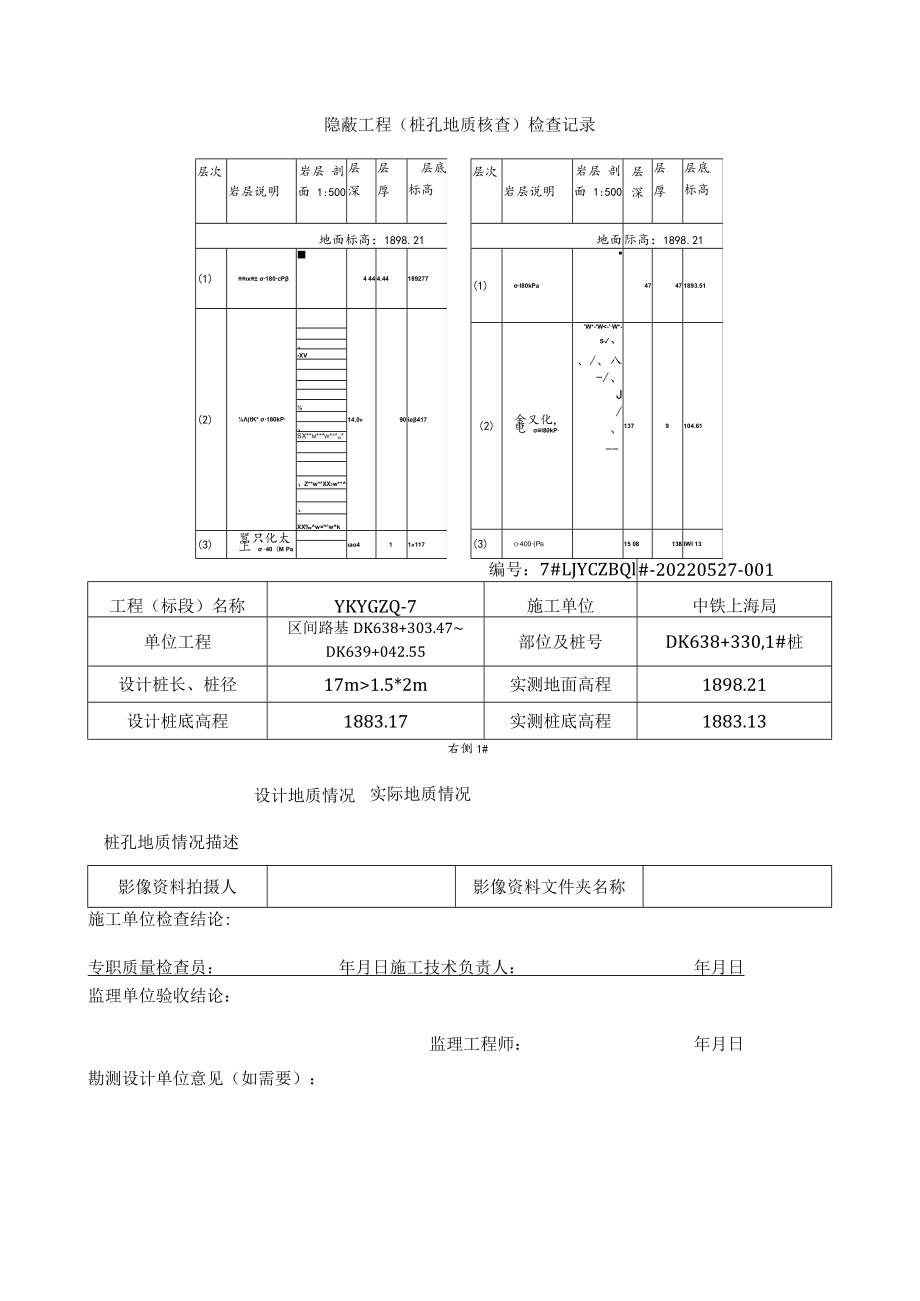 桩基地质核查表（7#路基DK638+330-348锚固桩）.docx_第1页