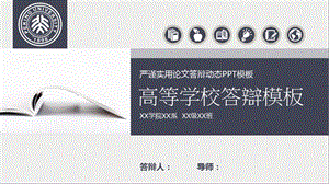 毕业学术答辩PPT模板08.pptx