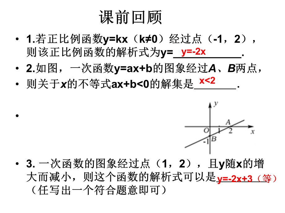 一次函数图像与性质.ppt_第2页