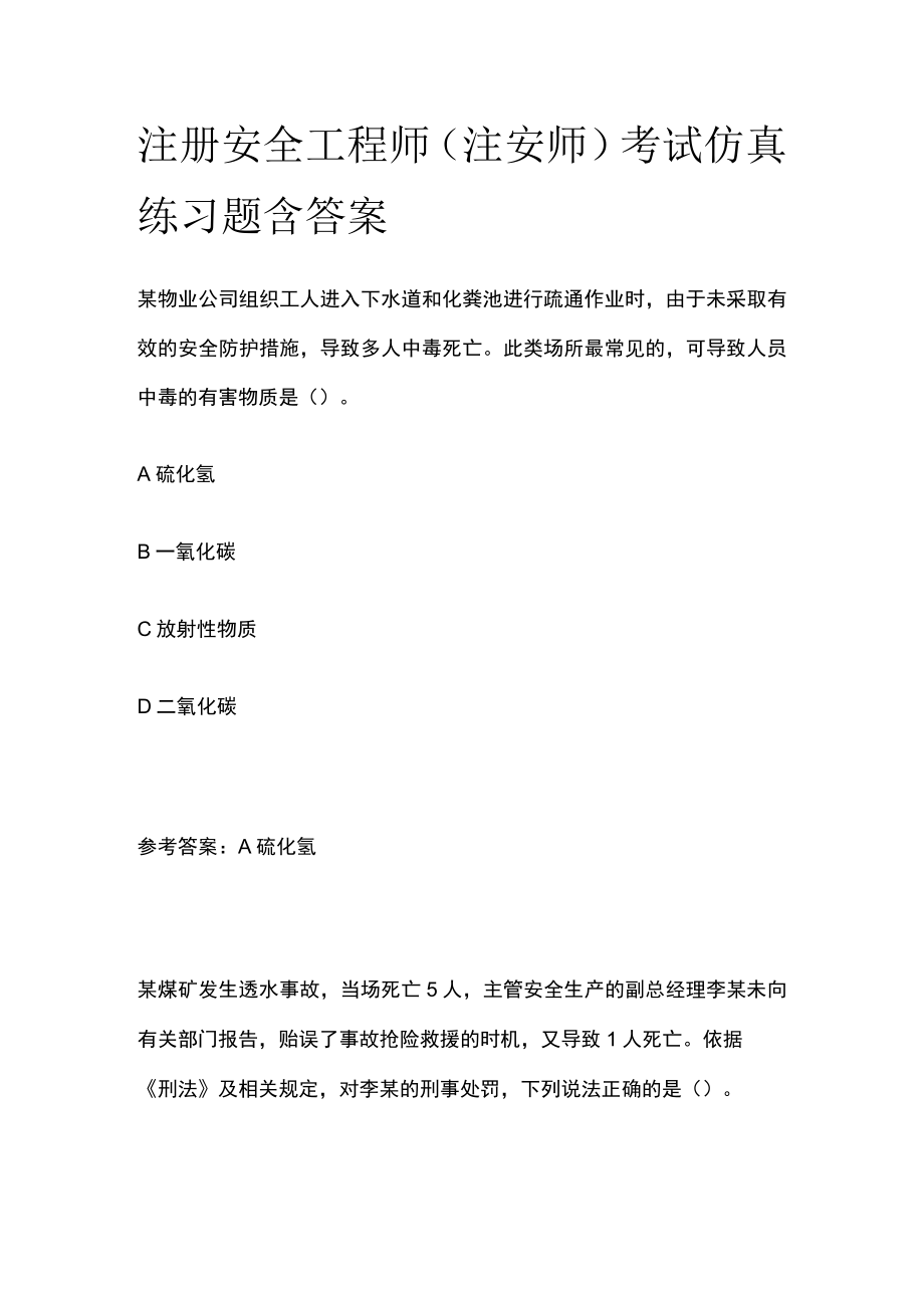 注册安全工程师（注安师）考试仿真练习题含答案.docx_第1页