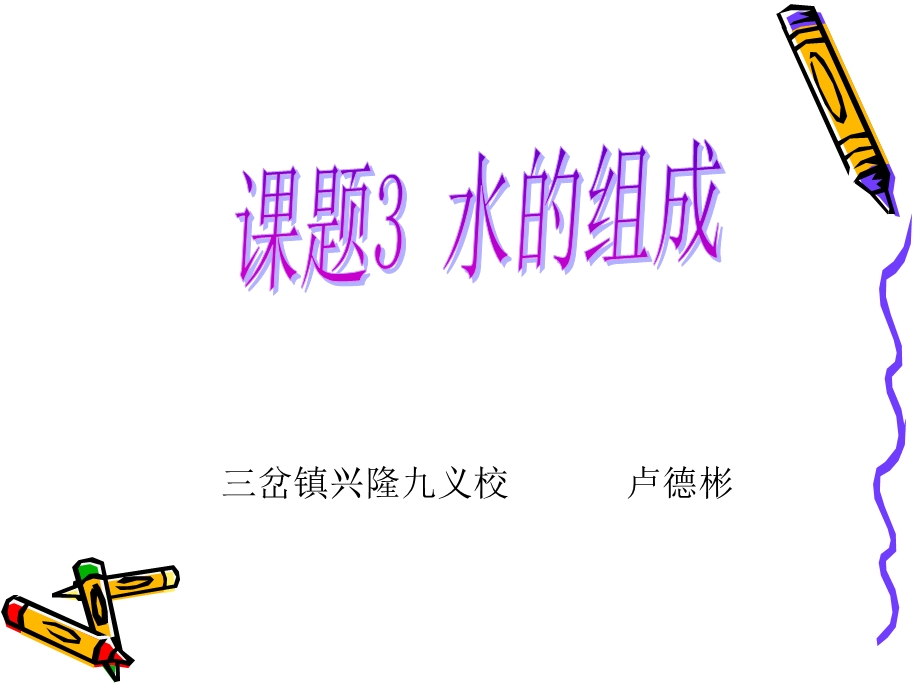 卢德彬水的组成.ppt_第1页