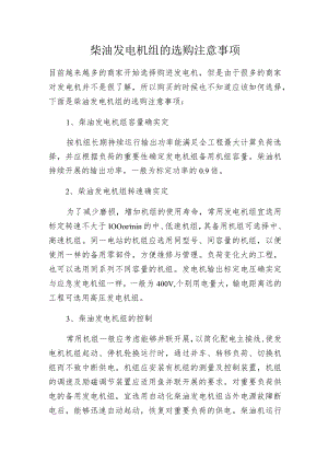 柴油发电机组的选购注意事项.docx