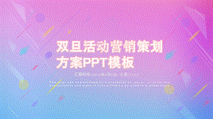 简约双旦营销活动方案PPT模板 .pptx