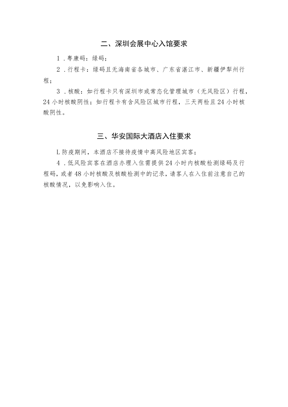 深圳市疫情防控政策.docx_第2页