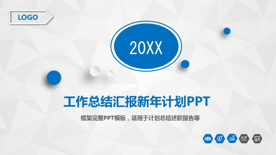 公司员工工作总结汇报新计划ppt模板.pptx_第1页