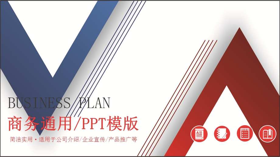 简约大气商务通用PPT模板 .pptx_第1页