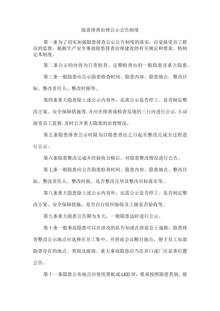 隐患排查治理公示公告制度.docx_第1页