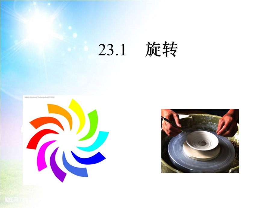 旋转 (2).ppt_第1页