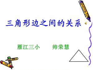 三角形三边之间的关系.ppt