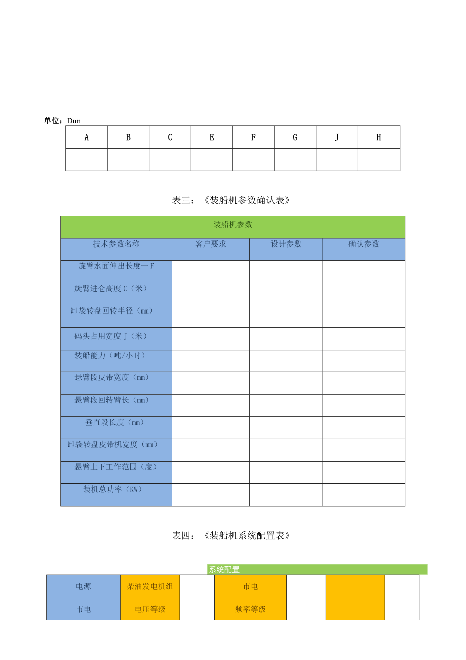 袋包装船机订货问卷表.docx_第3页