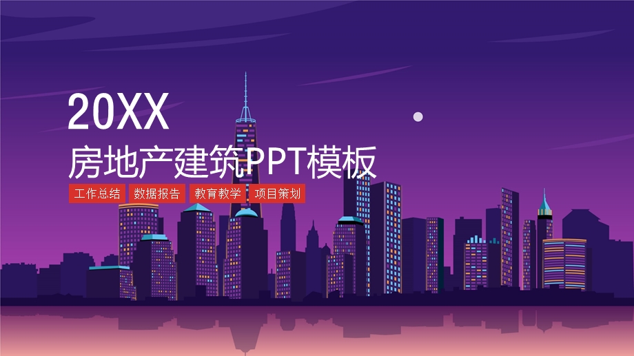 红色商务大气地产行业工作汇报PPT模板.pptx_第1页