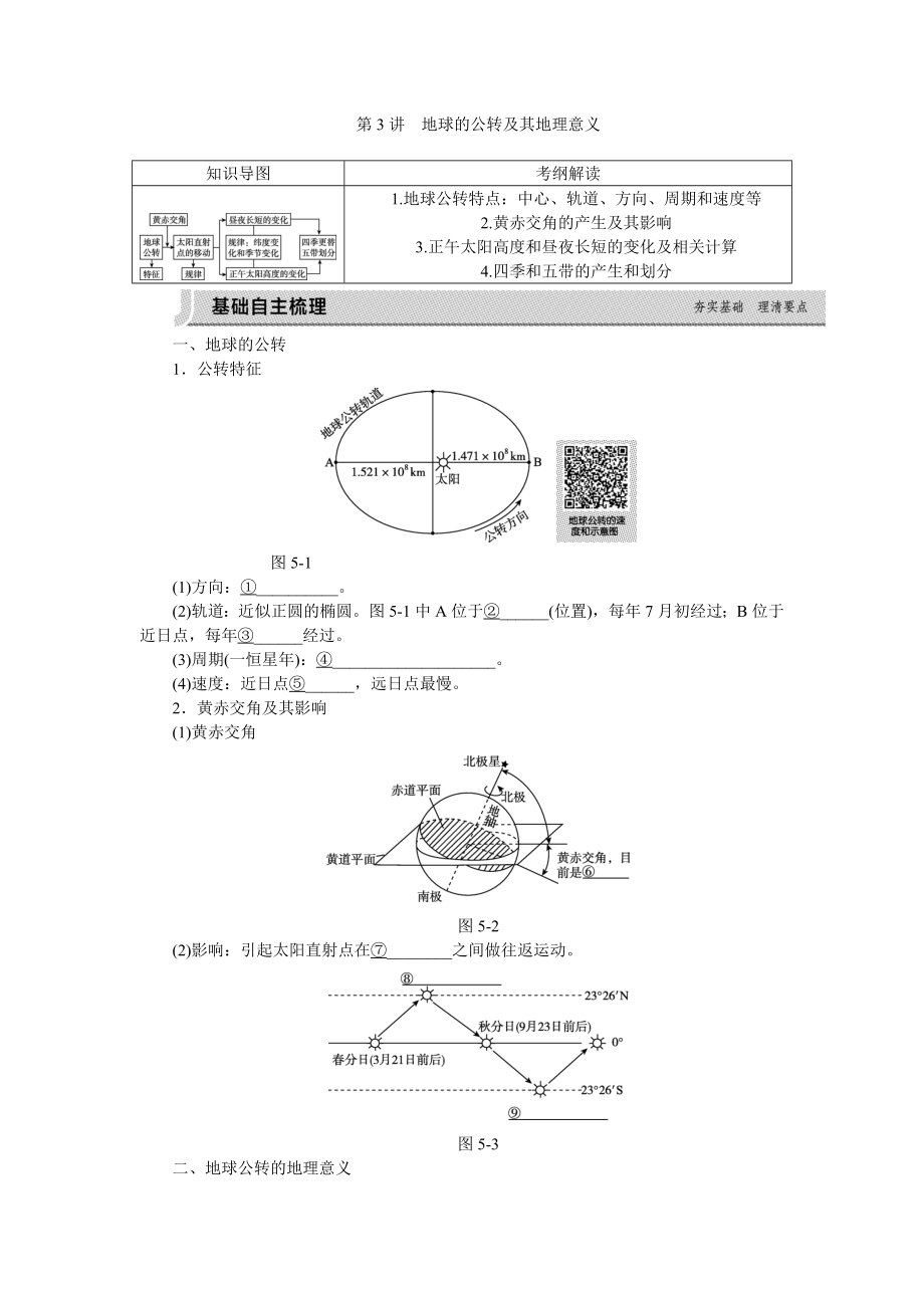 第一章第三讲地球的公转及其地理意义.doc_第1页