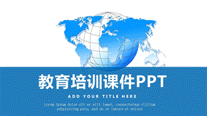 简约教育培训课件PPT模板.pptx