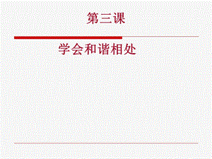 人教版六年级下册思想品德第一单元第三课《学会和谐相处》课件.ppt