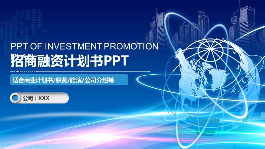 2020公司介绍商业计划书PPT模板 1.pptx_第1页