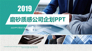 商务风磨砂质感公司企划通用PPT模板.pptx